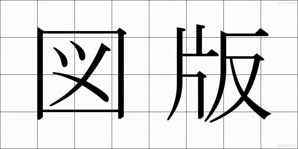 図版 (ずはん)