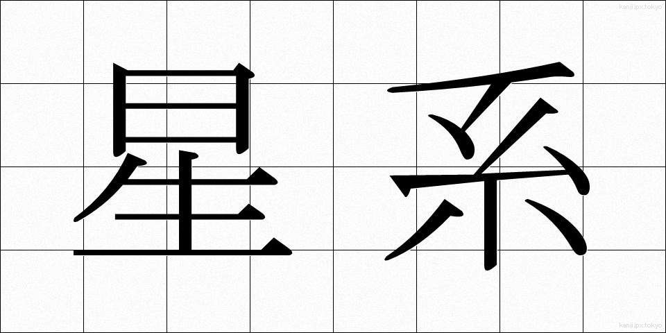 星系 (せいけい)