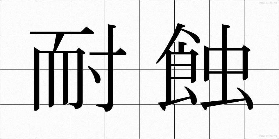 耐蝕 (たいしょく)