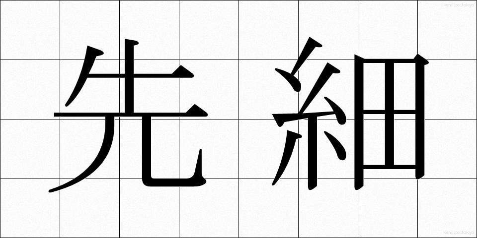 先細 (さきぼそ)
