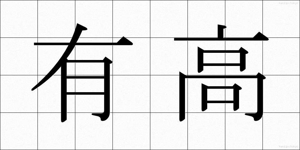 有高 (ゆうたか)