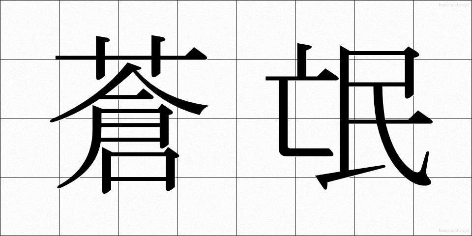 蒼氓 (そうぼう)
