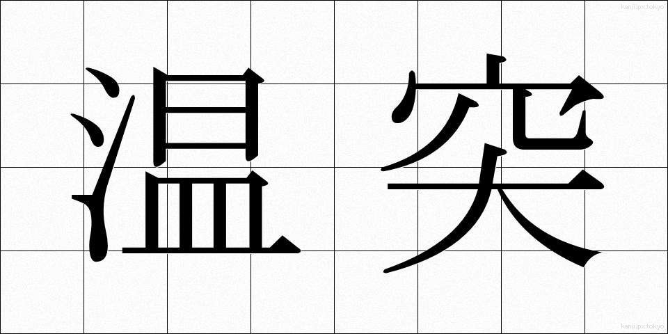 温突 (おんつ)
