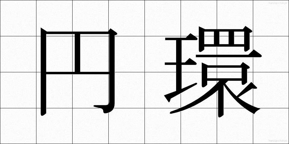 円環 (えんかん)