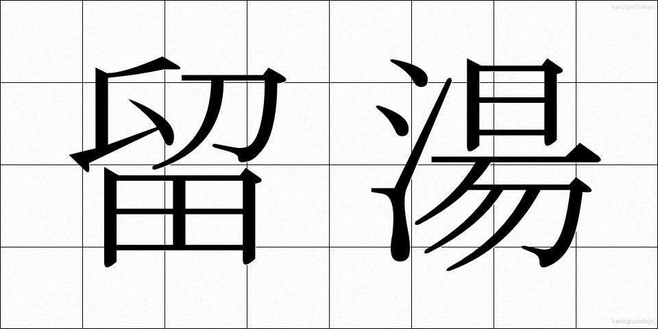 留湯 (とまりゆ)