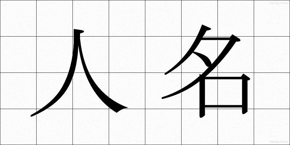 人名 (じんめい)