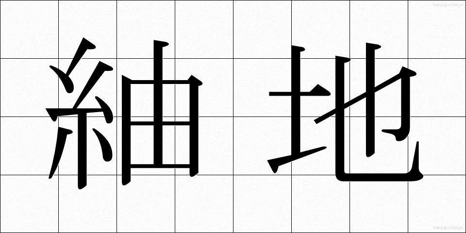 紬地 (つむぎじ)