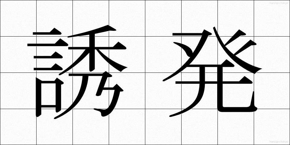 誘発 (ゆうはつ)