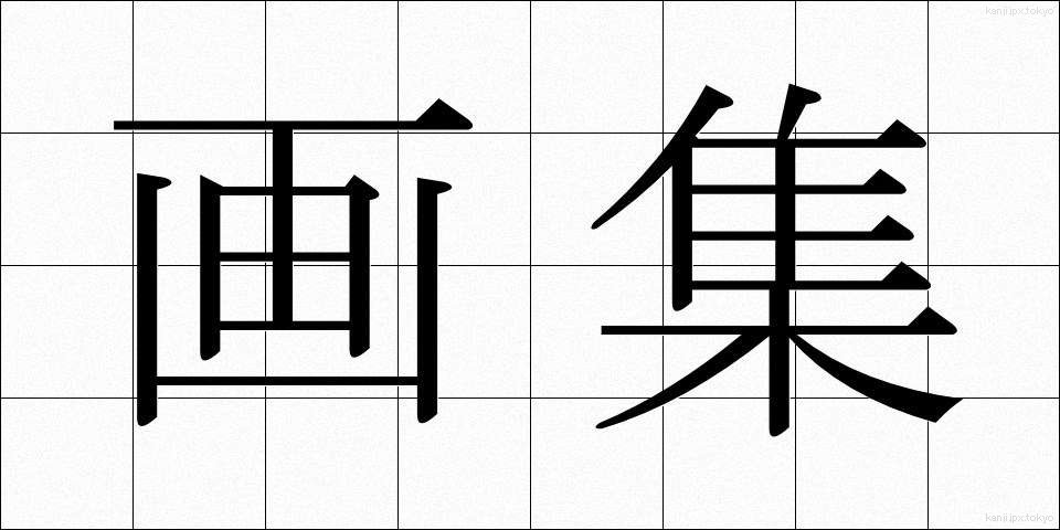 画集 (がしゅう)