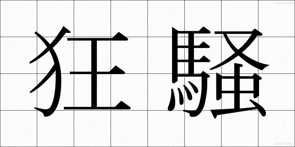 狂騒 (きょうそう)