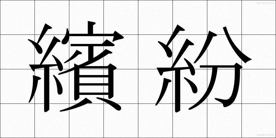繽紛 (ひんぷん)