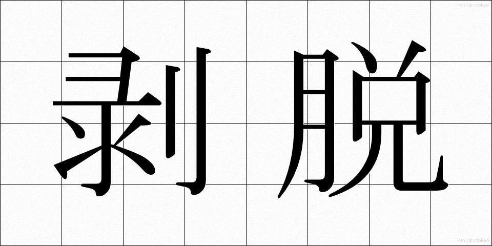 剥脱 (はくだつ)