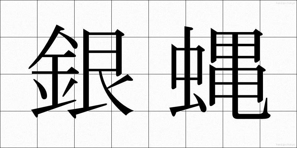 銀蝿 (ぎんばえ)