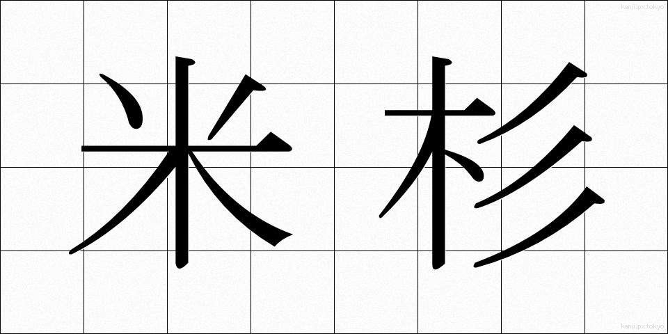 米杉 (べいすぎ)