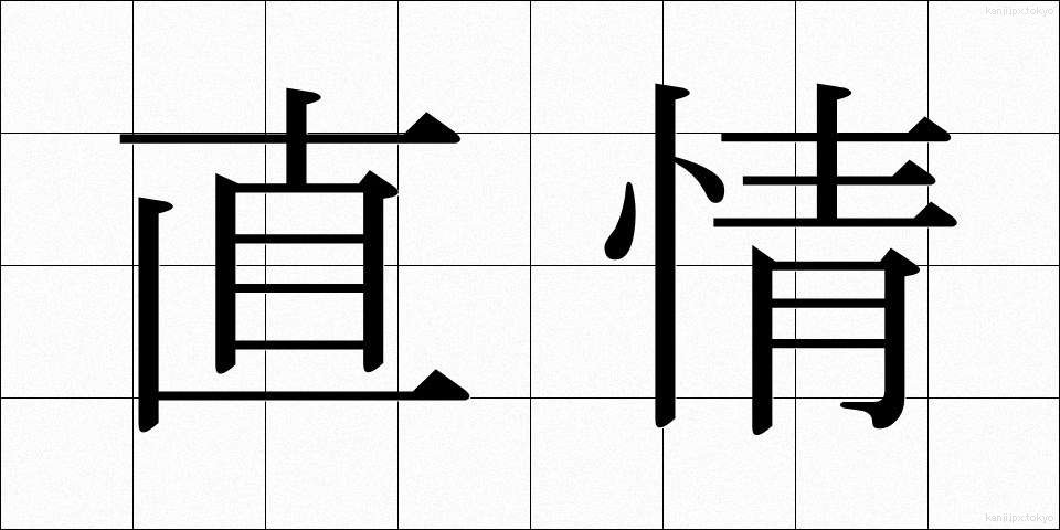 直情 (ちょくじょう)
