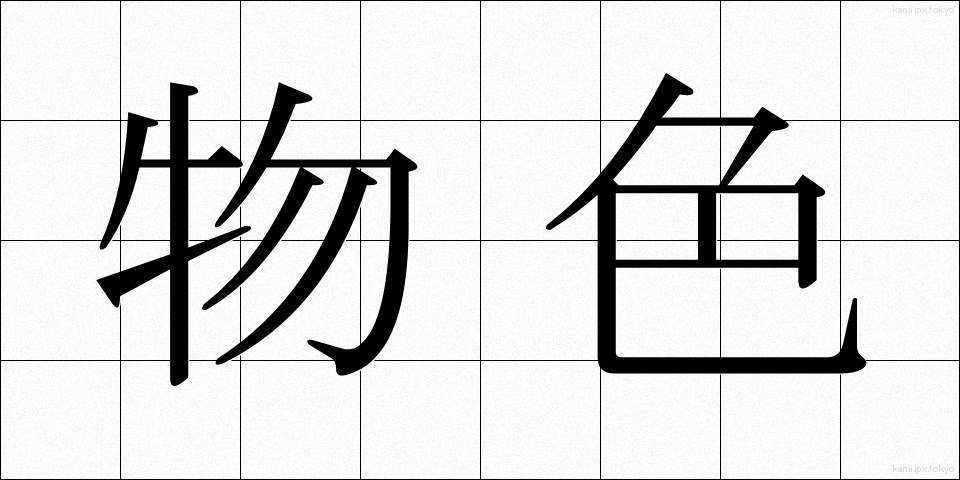 物色 (ぶっしょく)
