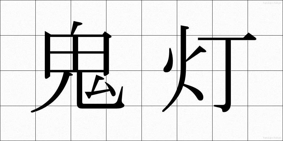 鬼灯 (ほおずき)