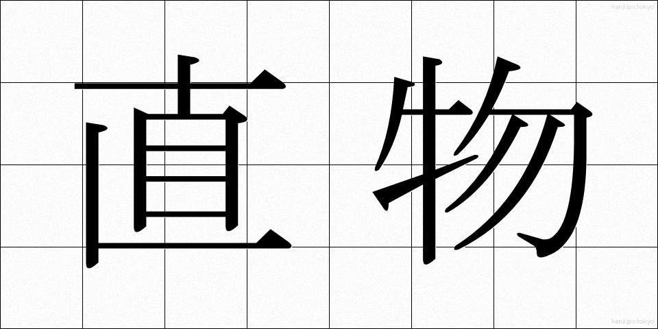 直物 (ちょくぶつ)