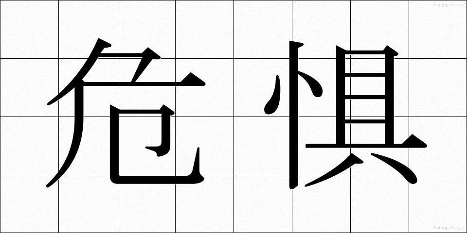 危惧 (きぐ)
