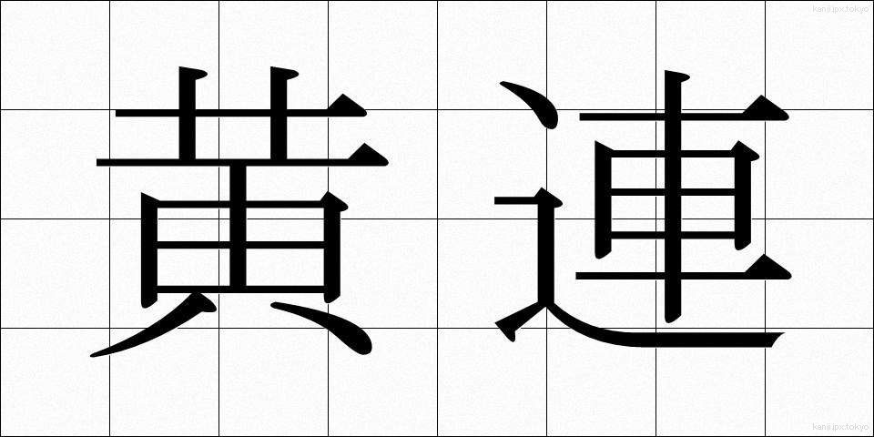 黄連 (おうれん)