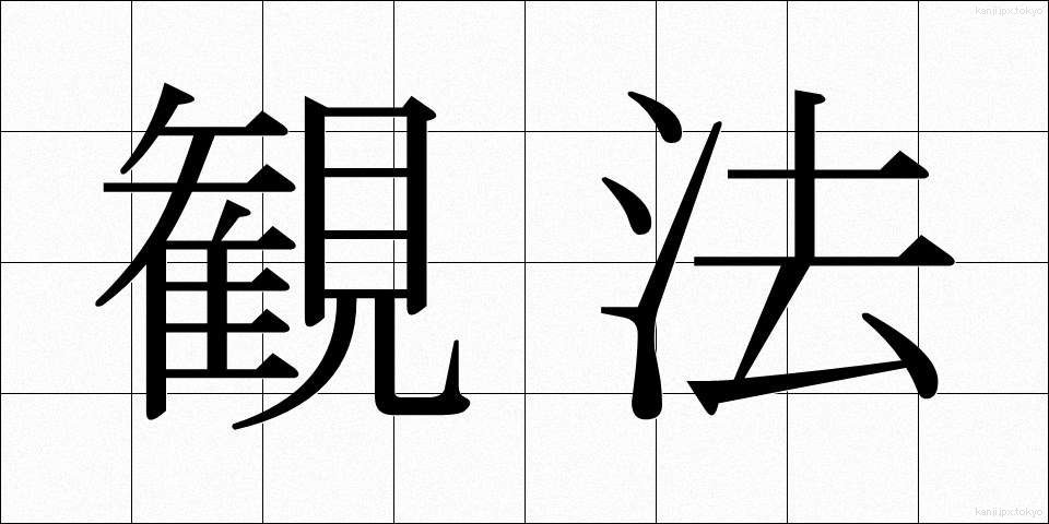 観法 (かんぽう)