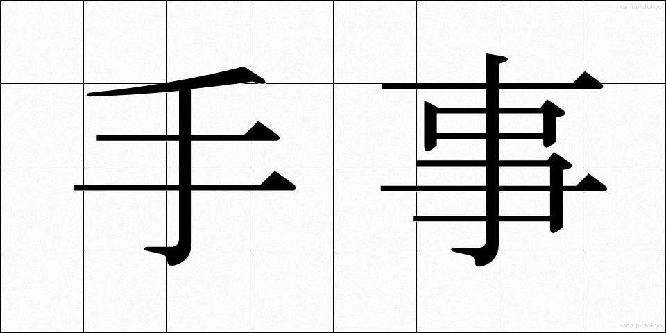 手事 (てごと)
