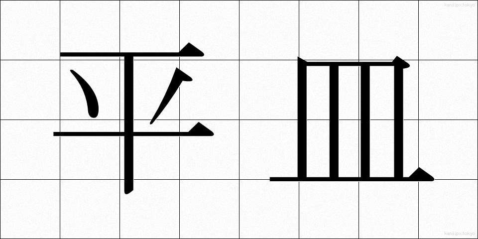 平皿 (ひらざら)