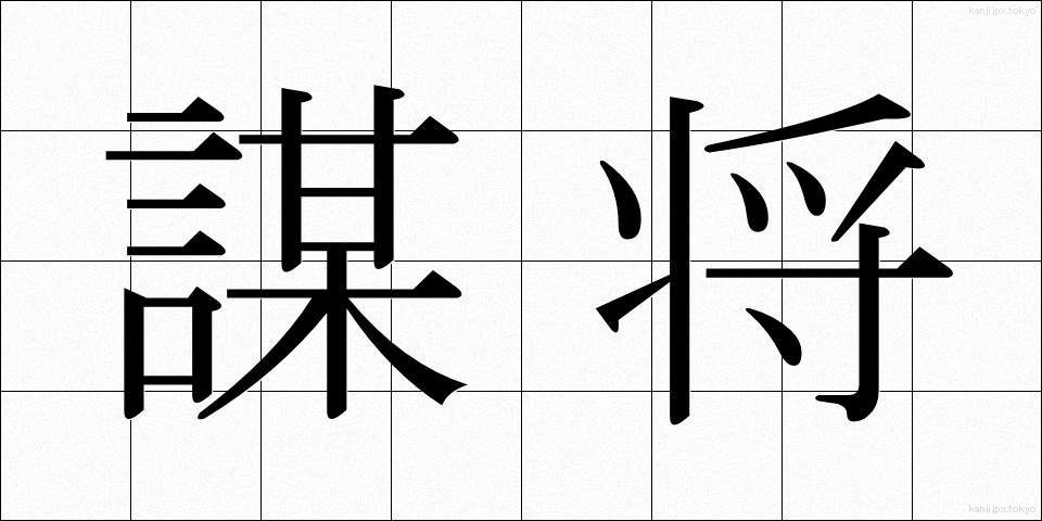 謀将 (ぼうしょう)