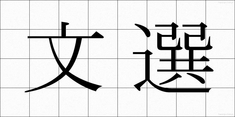 文選 (ぶんせん)