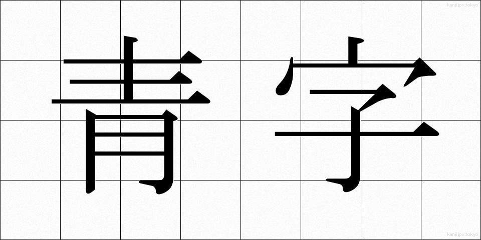青字 (あおじ)