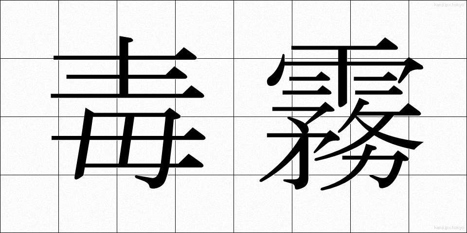 毒霧 (どくむ)