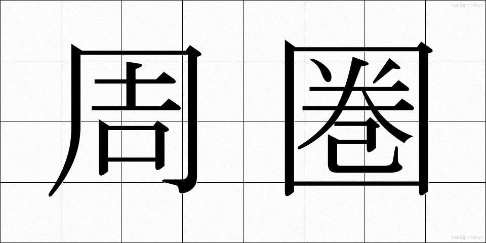 周圏 (しゅうけん)