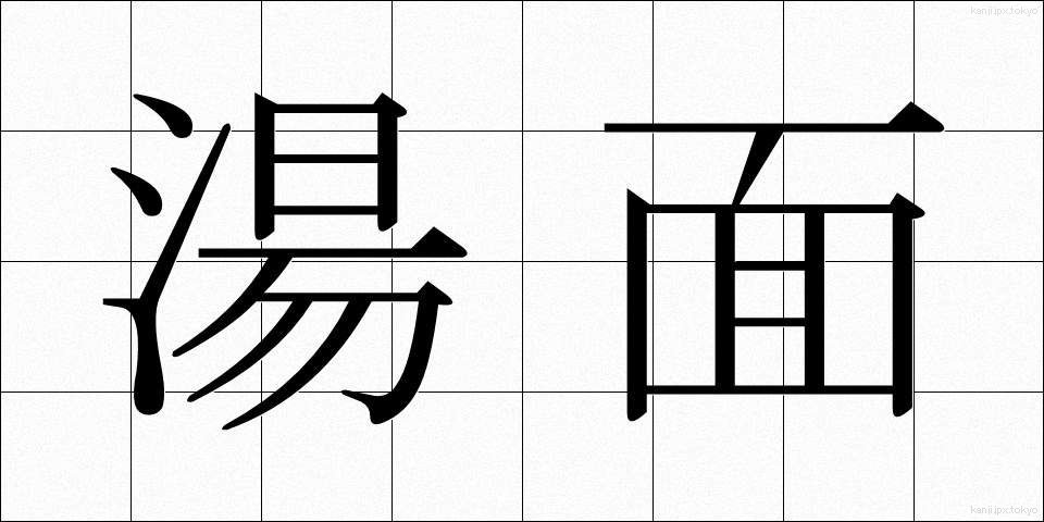 湯面 (ゆめん)