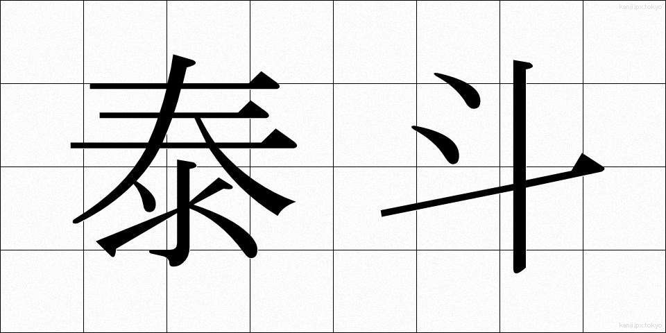 泰斗 (たいと)