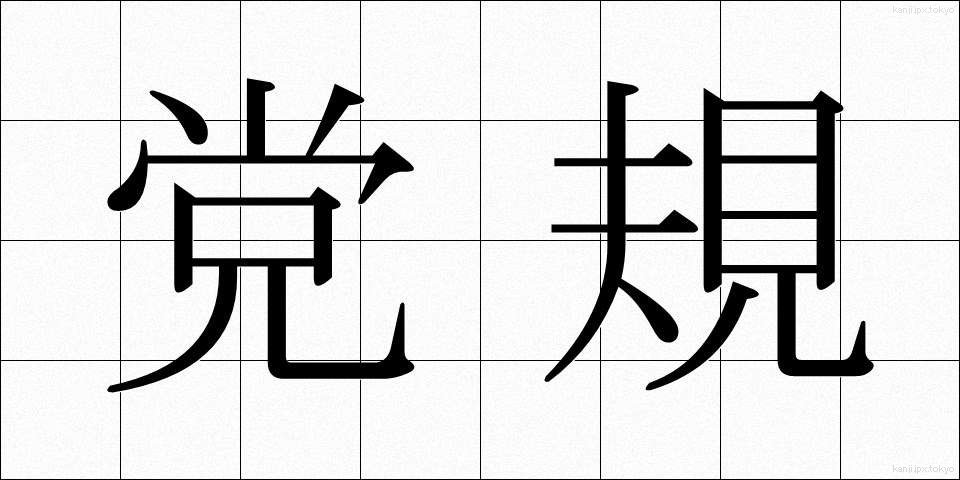 党規 (とうき)