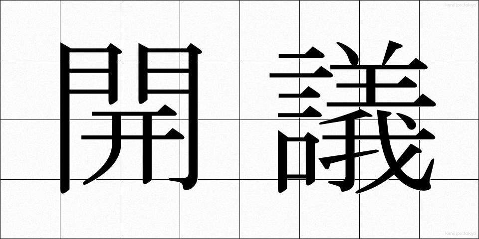 開議 (かいぎ)