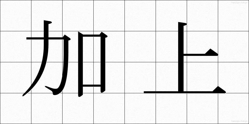 加上 (かじょう)