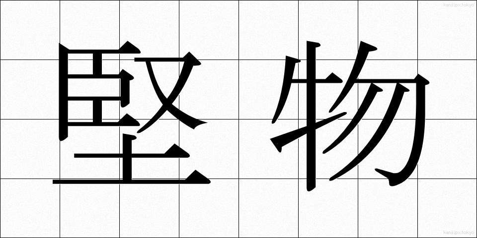 堅物 (かたぶつ)