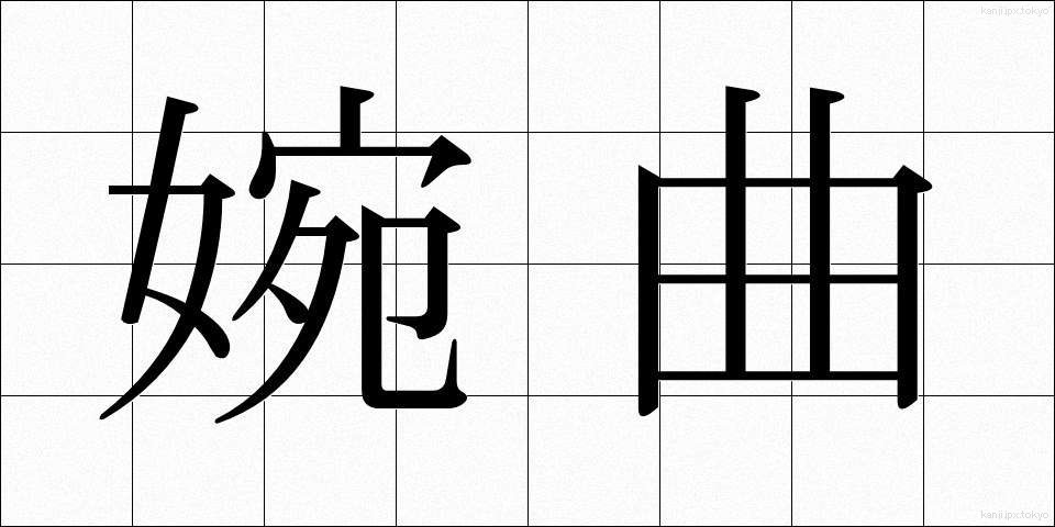 婉曲 (えんきょく)