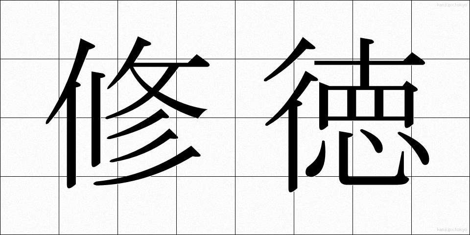 修徳 (しゅうとく)