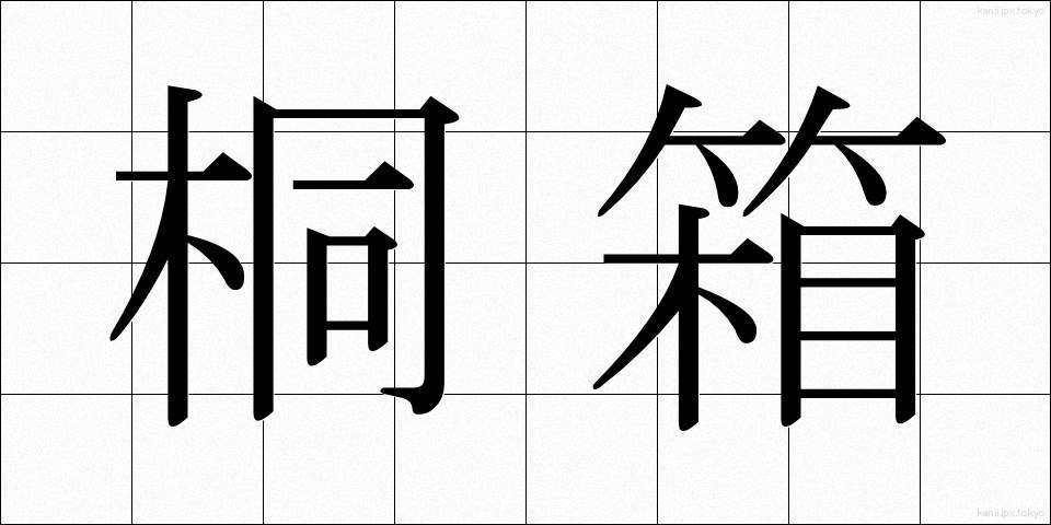 桐箱 (きりばこ)