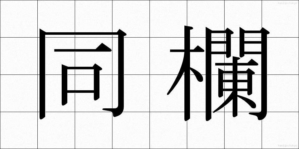同欄 (どうらん)