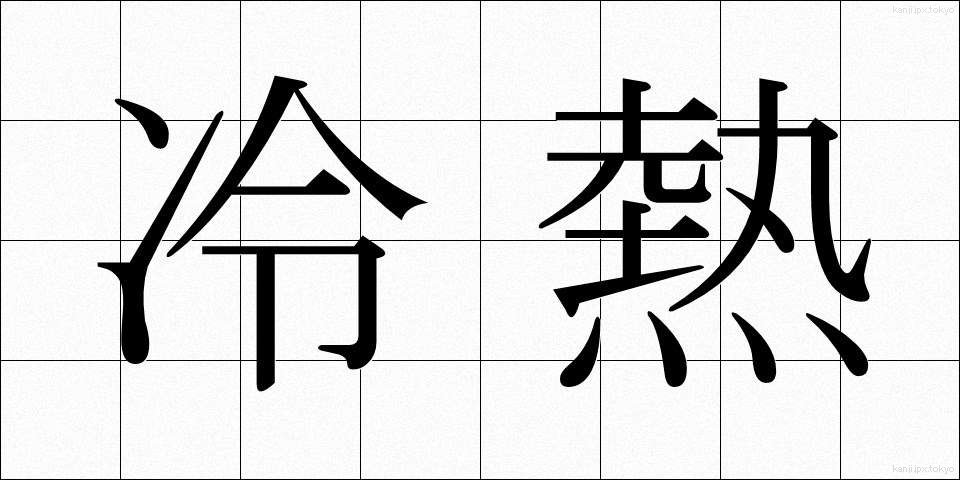 冷熱 (れいねつ)