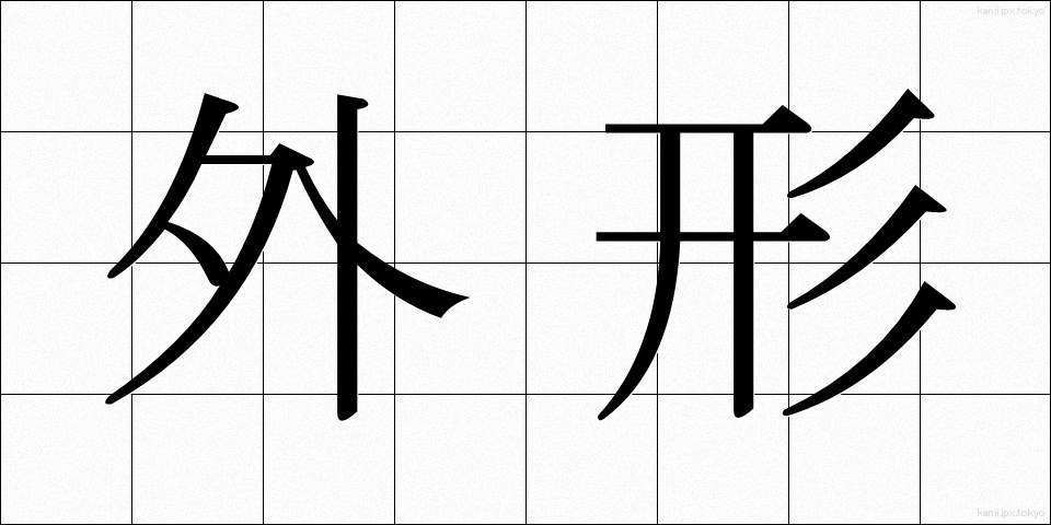 外形 (がいけい)