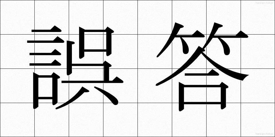 誤答 (ごとう)
