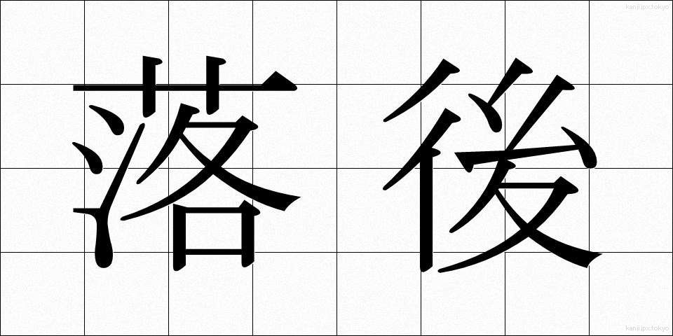 落後 (らくご)