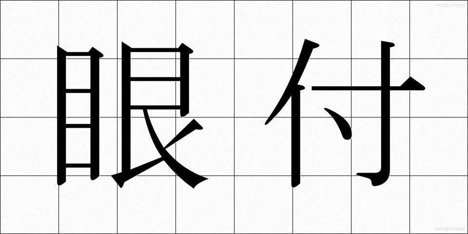 眼付 (めつき)