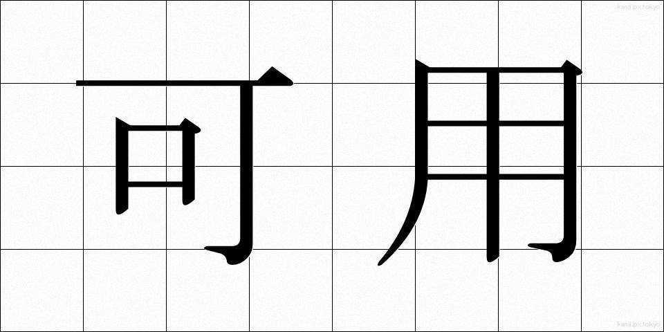 可用 (かよう)
