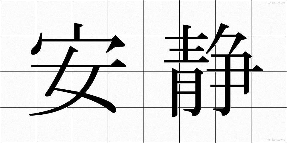 安静 (あんせい)