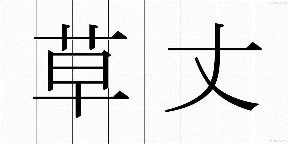 草丈 (くさたけ)
